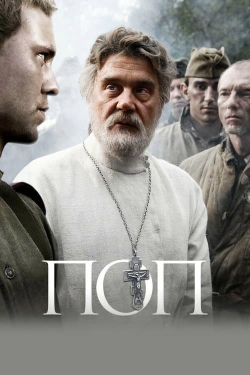 Поп (2009) poster