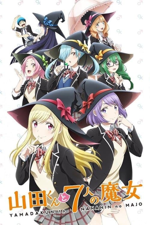 山田くんと7人の魔女 (2015) poster