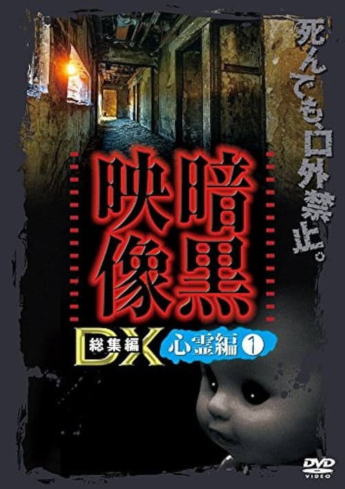 暗黒映像DX 心霊編 1 (2016) poster