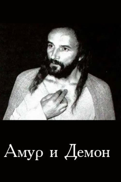 Амур і Демон (1994) poster