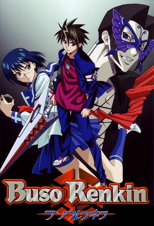 武装錬金 (2006) poster