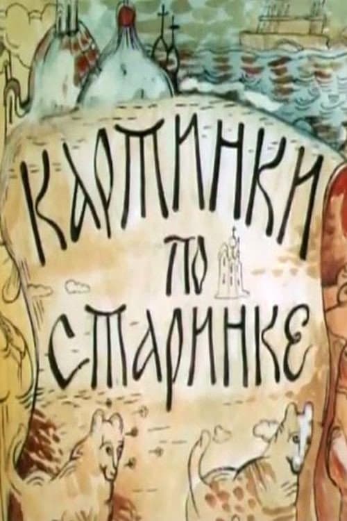 Картинки по старинке (1993) poster