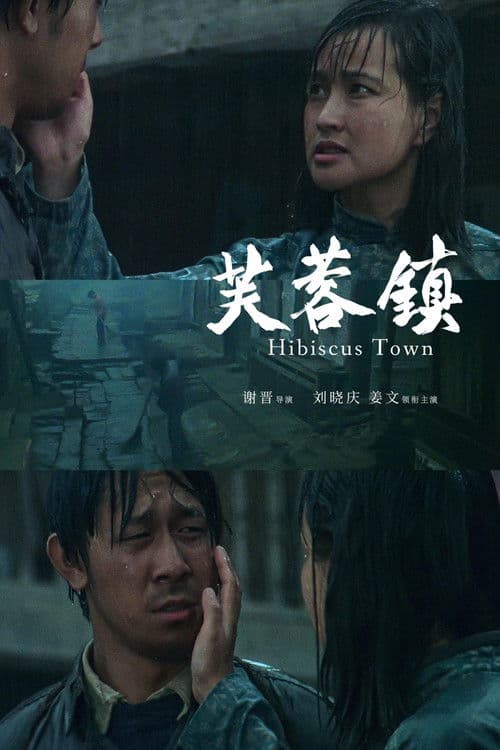 芙蓉镇 (1987) poster