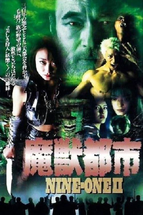 NINE-ONE II 魔獣都市 (1996) poster