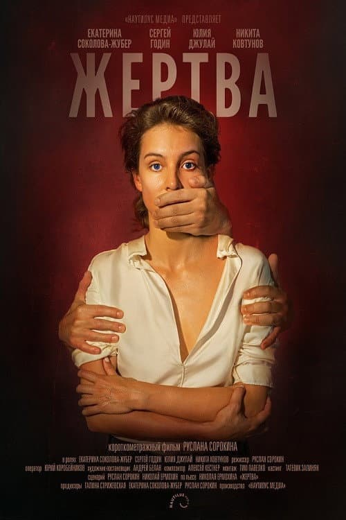 Жертва (2020) poster