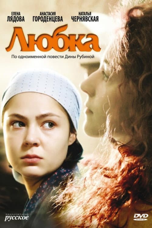 Любка (2009) poster