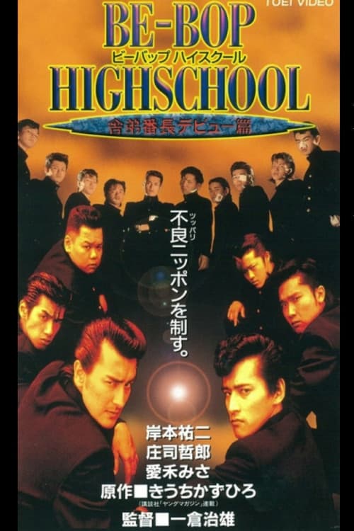 BE-BOP-HIGHSCHOOL 5 舎弟番長デビュー篇 (1996) poster
