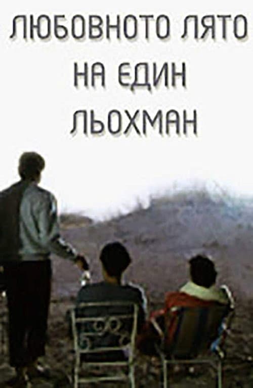Любовното лято на един льохман (1990) poster