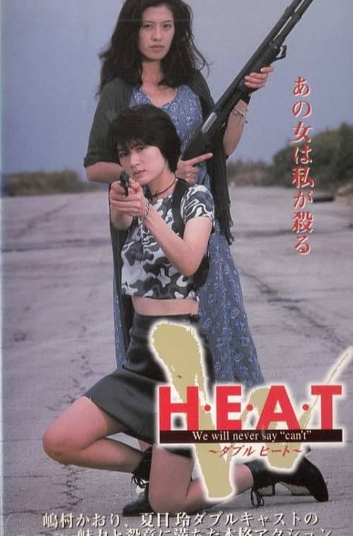 ダブルヒート (1998) poster