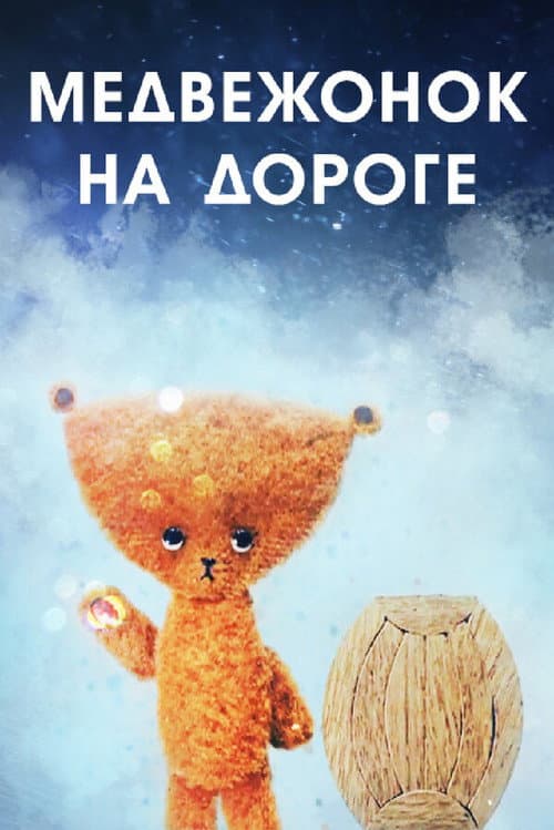 Медвежонок на дороге (1965) poster