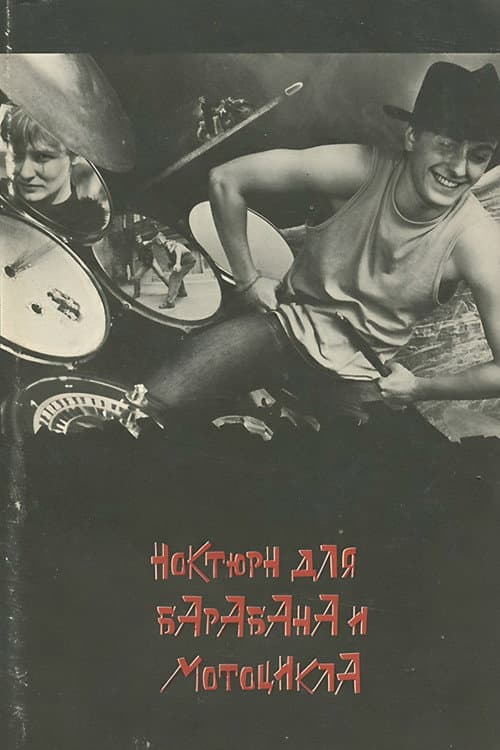 Ноктюрн для барабана и мотоцикла (1994) poster