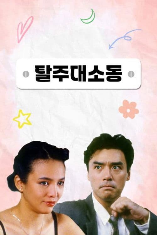 BB 30 (1990) poster
