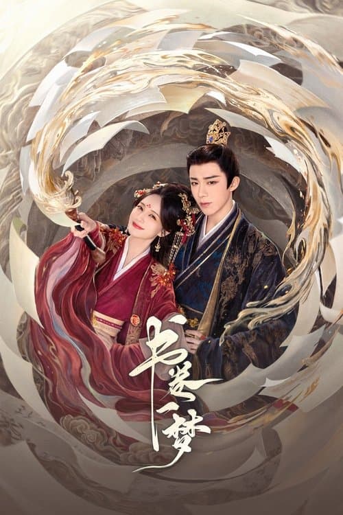 书卷一梦 (2025) poster