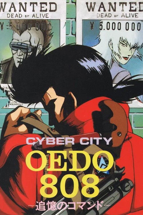 サイバーシティ OEDO 808 (1990) poster