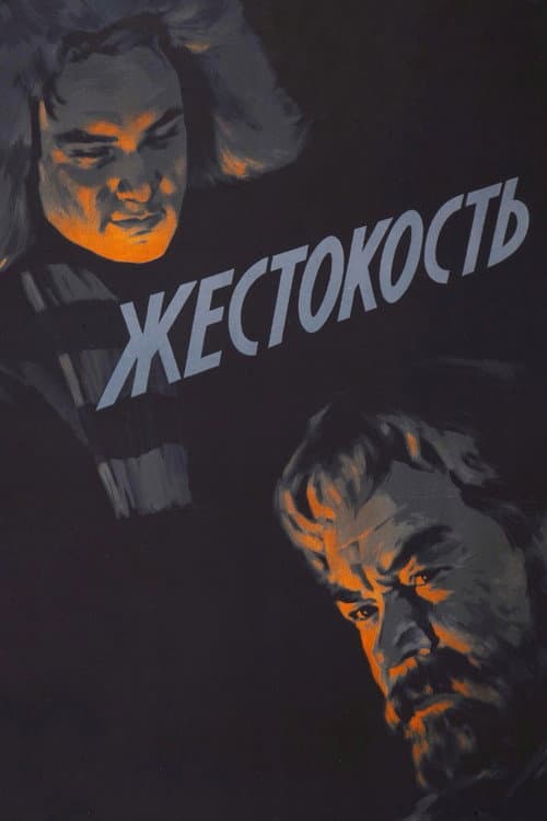 Жестокость (1959) poster