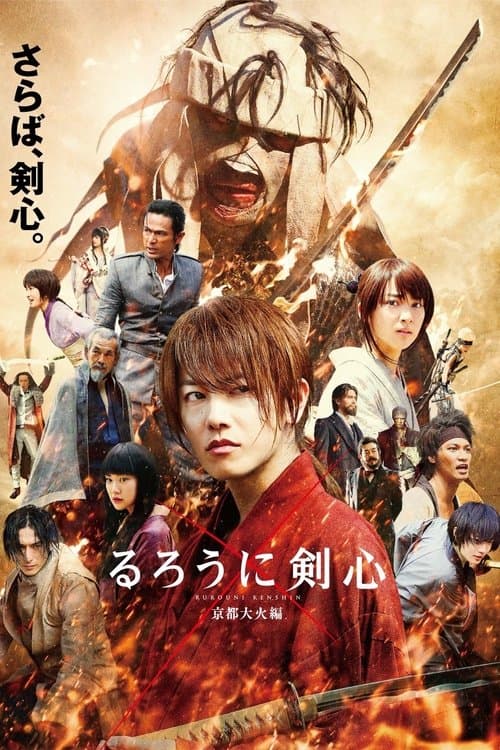 Rurôni Kenshin: Kyôto Taika-hen (2014) poster