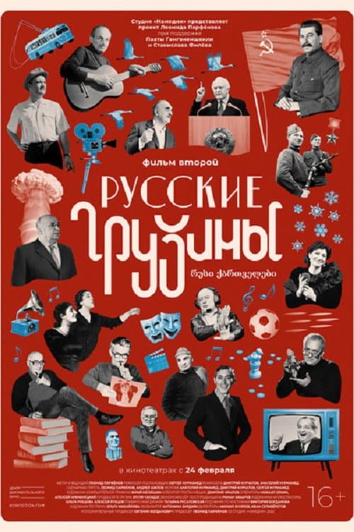Русские грузины. Фильм второй (2022) poster