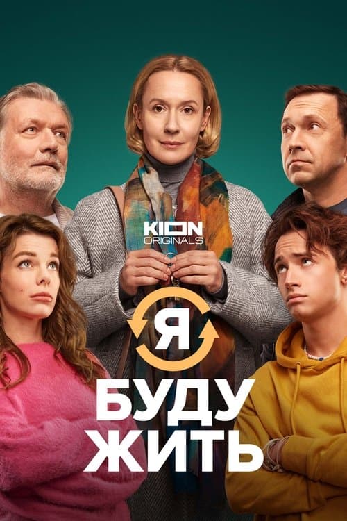 Я буду жить (2022) poster