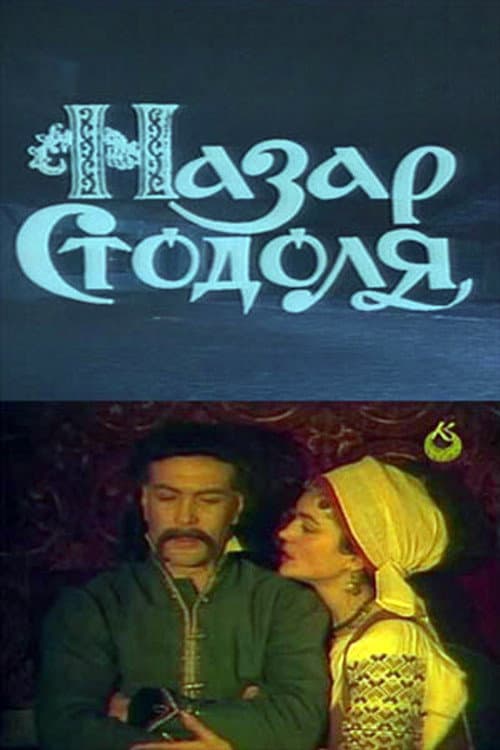 Назар Стодоля (1989) poster