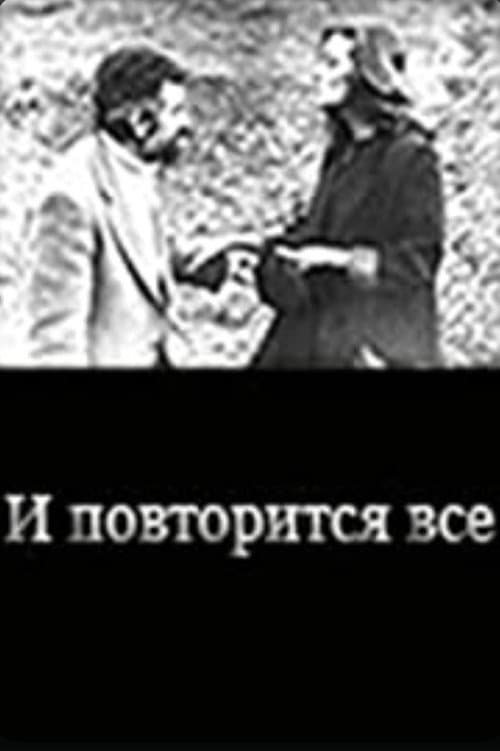 И повторится всё... (1989) poster