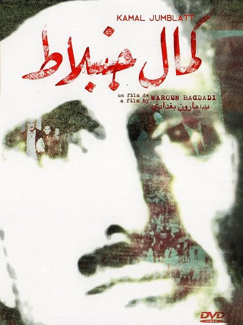 Tahiya li Kamal Jumblatt (1977) poster