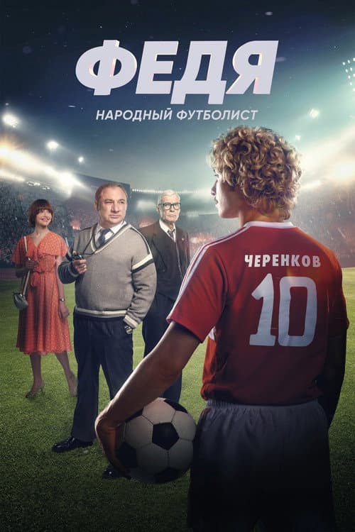 Федя. Народный футболист (2024) poster