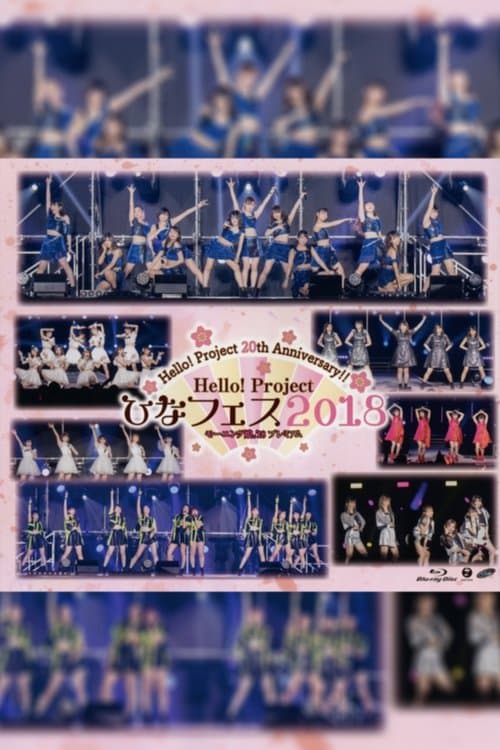 Hello! Project 2018 ひなフェス ~モーニング娘。’18 プレミアム~ (2018) poster