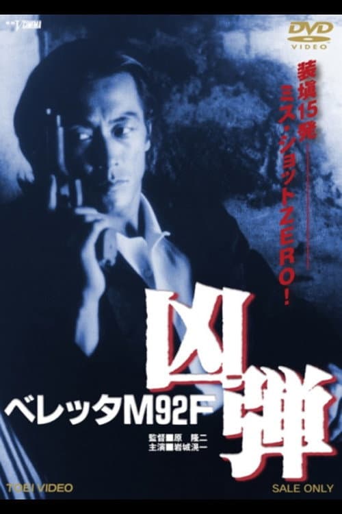 ベレッタM92F 凶弾 (1990) poster