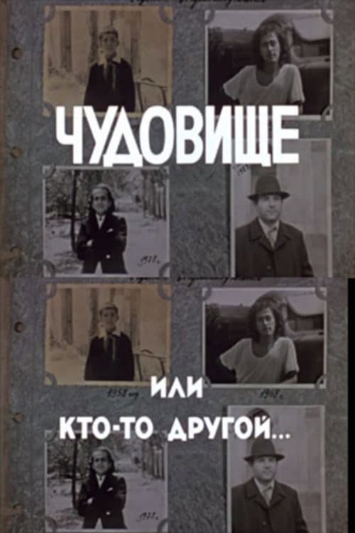 Чудовище или кто-то другой... (1988) poster