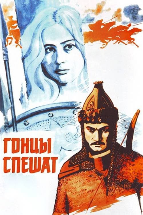 Гонцы спешат (1980) poster
