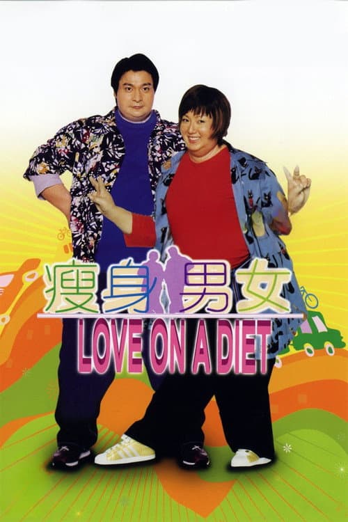 瘦身男女 (2001) poster