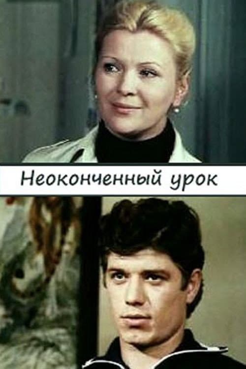 Неоконченный урок (1980) poster