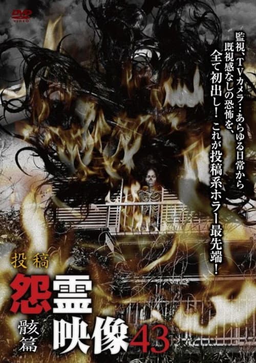 投稿 怨霊映像 Vol.43 骸篇 (2018) poster