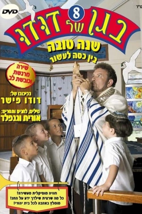 בגן של דודו 8 – שנה טובה, בין כסה לעשור (2005) poster