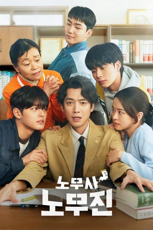 노무사 노무진 (2025) poster