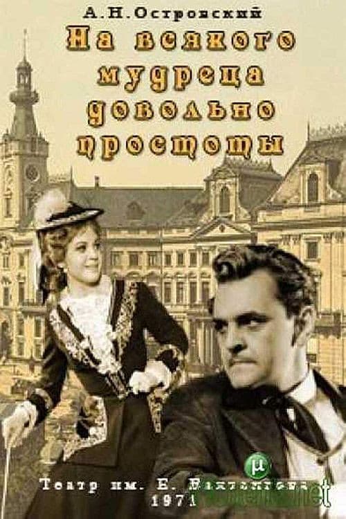 На всякого мудреца довольно простоты (1971) poster