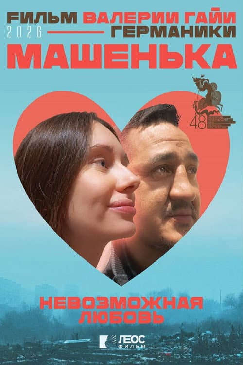Машенька (2026) poster