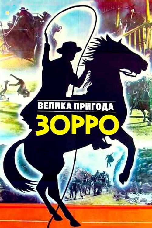 La gran aventura del Zorro (1976) poster