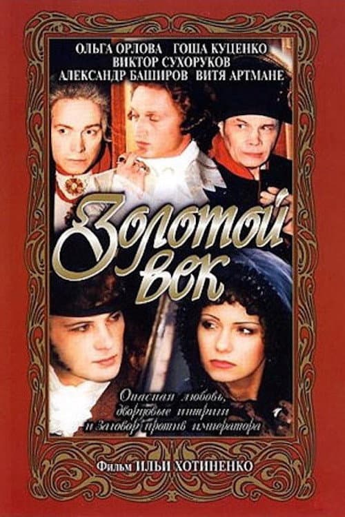 Золотой век (2003) poster