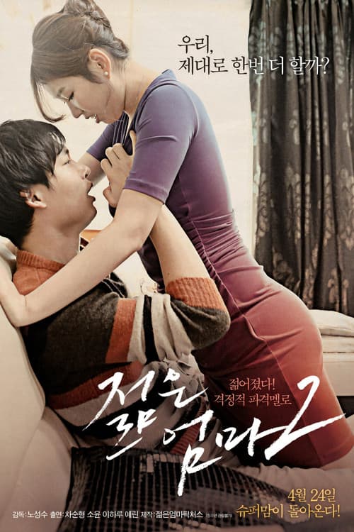 젊은 엄마 2 (2014) poster