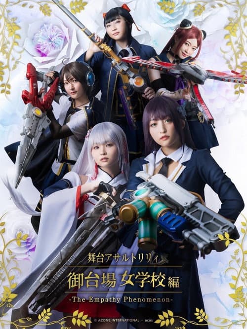 アサルトリリィ・御台場女学校 -The Empathy Phenomenon- (2022) poster