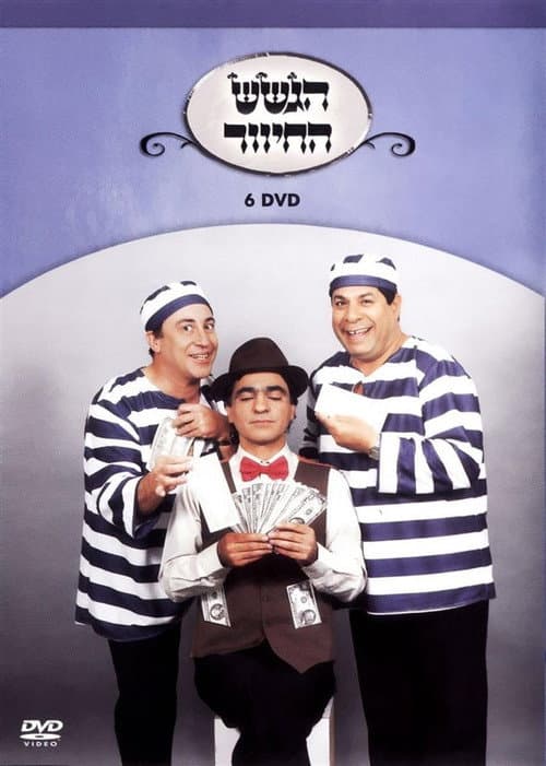 הגשש החיוור - דיסק 6 (2003) poster