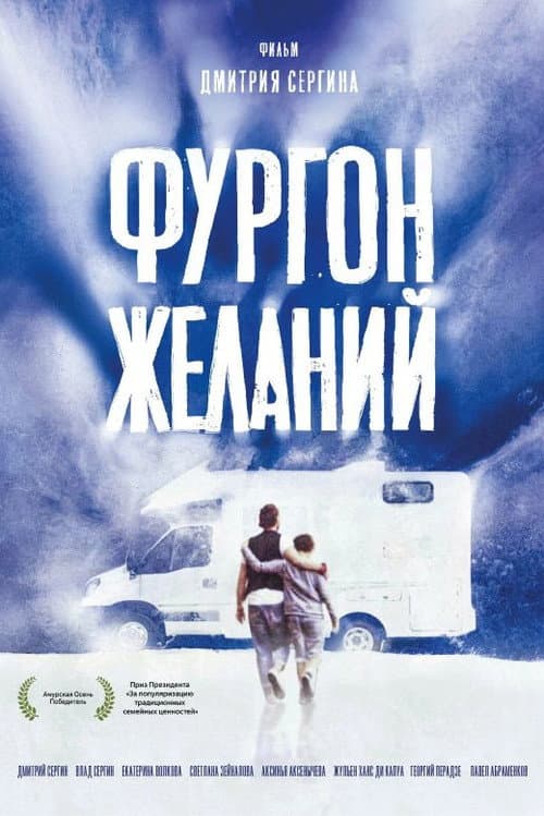 Фургон желаний (2020) poster