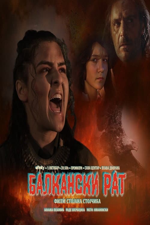 Балкански рат (2025) poster
