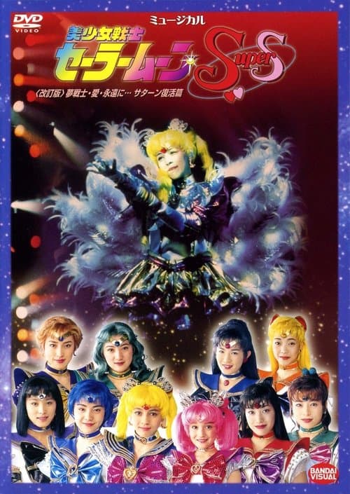 Sailor Moon SuperS Yume Senshi - Ai - Eien ni... Saturn Fukkatsu Hen (1996) poster
