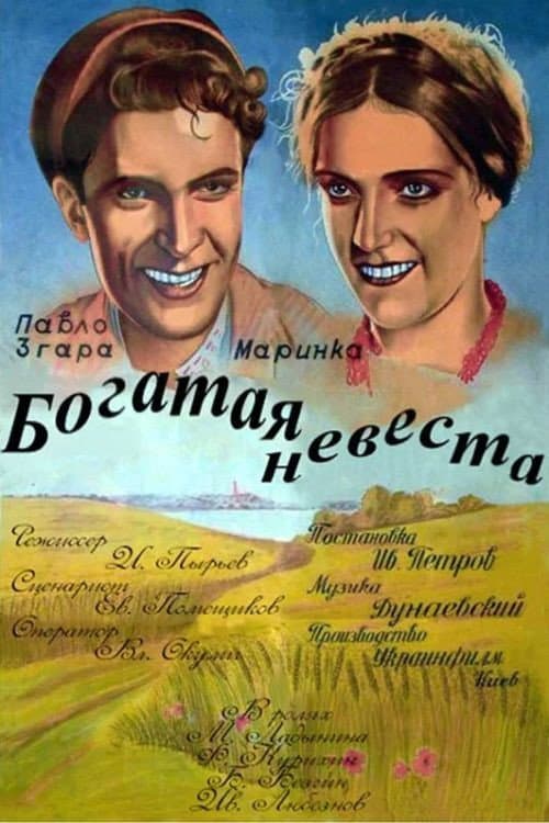 Богатая невеста (1946) poster