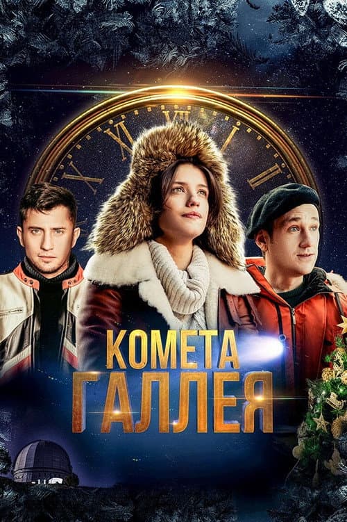 Комета Галлея (2020) poster