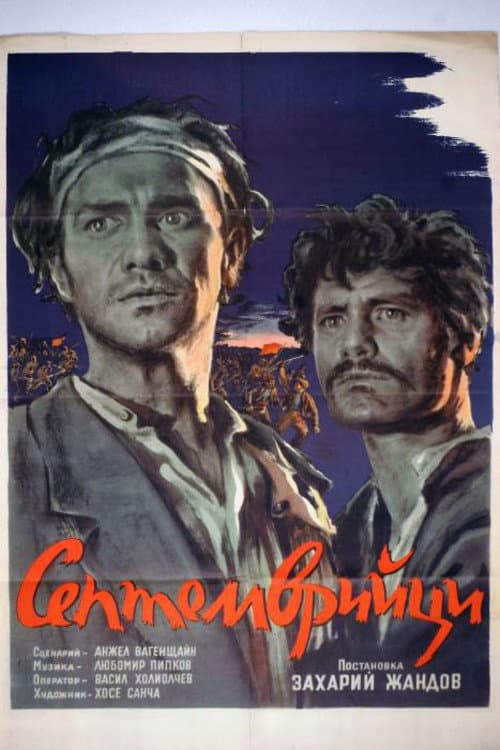 Септемврийци (1954) poster