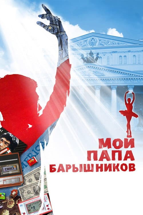 Мой папа - Барышников (2011) poster