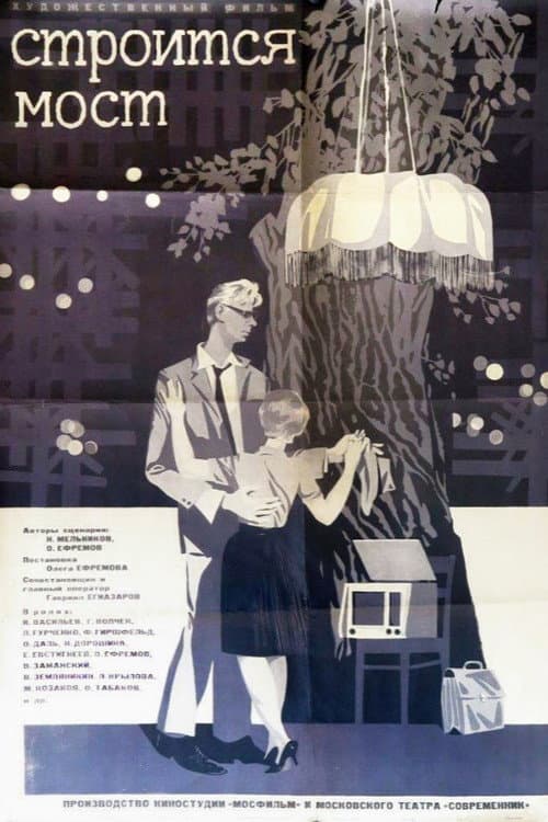 Строится мост (1965) poster